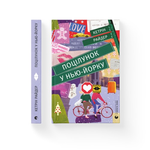 Книга Поцілунок у Нью-Йорку - Кетрін Райдер Видавництво Старого Лева (9789666799602)