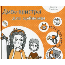Книга Диво-пристрої для щойно-мам - Христя Слободян Vivat (9786176901648)