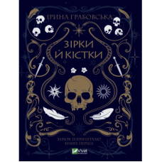 Книга Зірки й кістки - Ірина Грабовська Vivat (9789669829030)