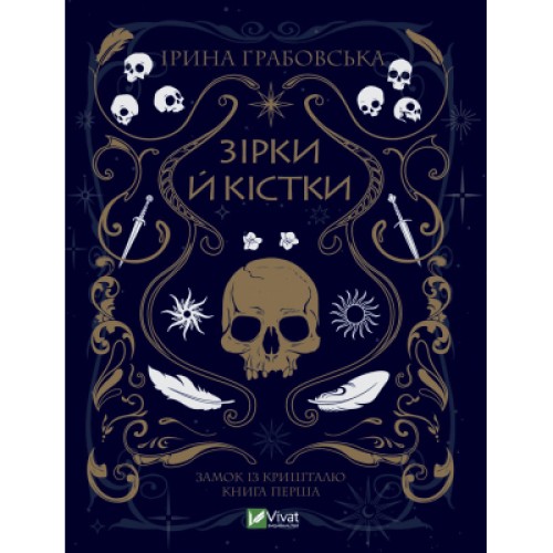 Книга Зірки й кістки - Ірина Грабовська Vivat (9789669829030)