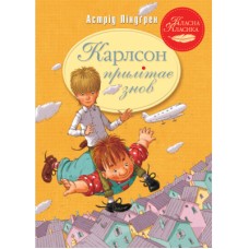 Книга Карлсон прилітає знов. Книга 2 - Астрід Ліндґрен Рідна мова (9786178280062)