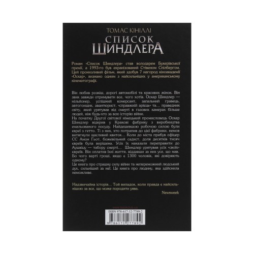 Книга Список Шиндлера - Томас Кініллі КСД (9786171277892)