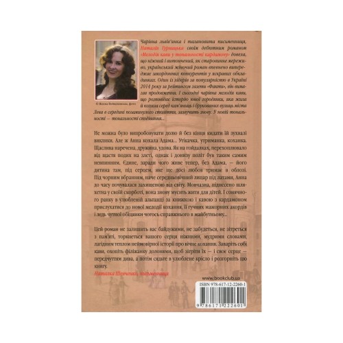 Книга Мелодія кави в тональності сподівання. Книга 2 - Наталія Гурницька КСД (9786171222601)