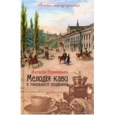 Книга Мелодія кави в тональності сподівання. Книга 2 - Наталія Гурницька КСД (9786171222601)