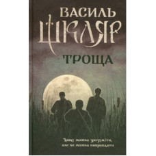 Книга Троща - Василь Шкляр КСД (9786171237209)