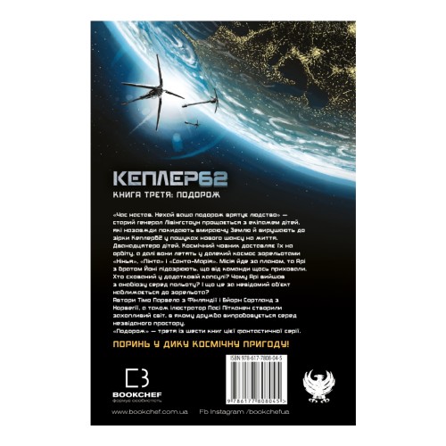 Книга Kepler62. Подорож. Книга 3 - Тімо Парвела, Бйорн Сортланд, Пасі Пітканен BookChef (9786177808045)