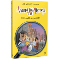 Книга Агата Містері. Слідами діаманта. Книга 19 - Сер Стів Стівенсон Рідна мова (9786178248550)