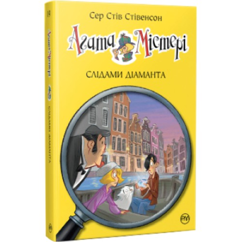 Книга Агата Містері. Слідами діаманта. Книга 19 - Сер Стів Стівенсон Рідна мова (9786178248550)