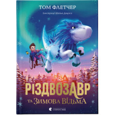 Книга Різдвозавр та Зимова Відьма. Книга 2 - Том Флетчер Видавництво Старого Лева (9786176797425)