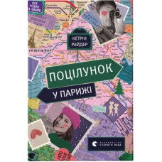 Книга Поцілунок у Парижі - Кетрін Райдер Видавництво Старого Лева (9789664480595)