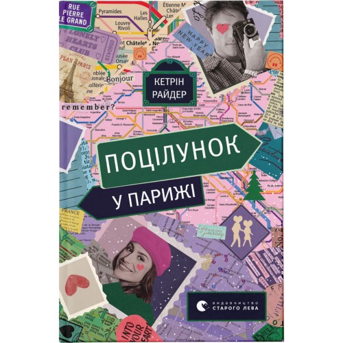 Книга Поцілунок у Парижі - Кетрін Райдер Видавництво Старого Лева (9789664480595)