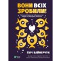 Книга Вони всіх зробили! Як великі підприємці побудували свої імперії і як повторити їхній успіх Vivat (9789669820594)