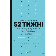 Книга Цього року я буду... 52 тижні на те, щоб досягти поставлених цілей - Тіффані Луїз Vivat (9789669829474)