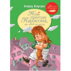 Книга Нові пригоди Карлсона, що живе на даху. Книга 3 - Астрід Ліндґрен Рідна мова (9786178280079)