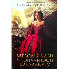 Книга Мелодія кави у тональності кардамону - Наталія Гурницька КСД (9786171291461)