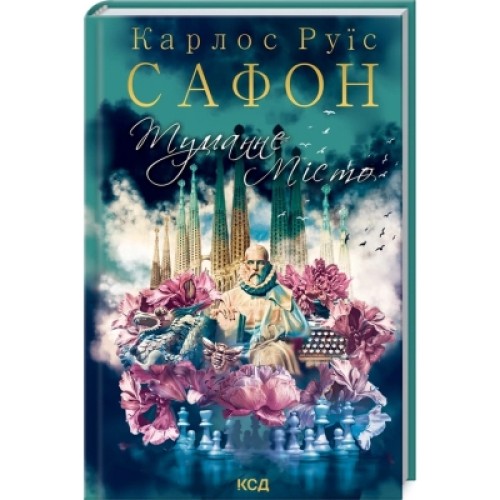 Книга Туманне місто - Карлос Руїс Сафон КСД (9786171295797)