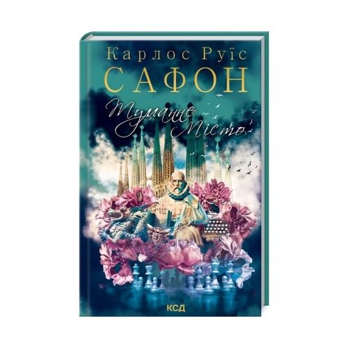 Книга Туманне місто - Карлос Руїс Сафон КСД (9786171295797)