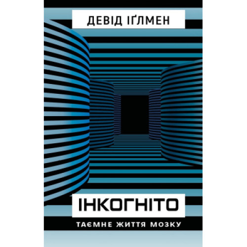 Книга Інкогніто. Таємне життя мозку - Девід Іґлмен BookChef (9789669937278)