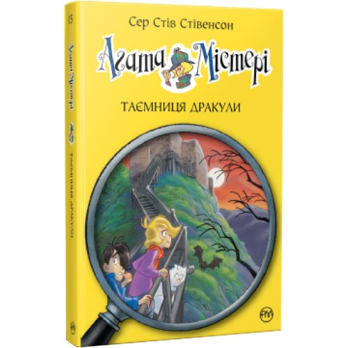 Книга Агата Містері. Таємниця Дракули. Книга 15 - Сер Стів Стівенсон Рідна мова (9786178248536)