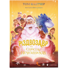 Книга Різдвозавр та список Нечемнюхів. Книга 3 - Том Флетчер Видавництво Старого Лева (9789666799640)