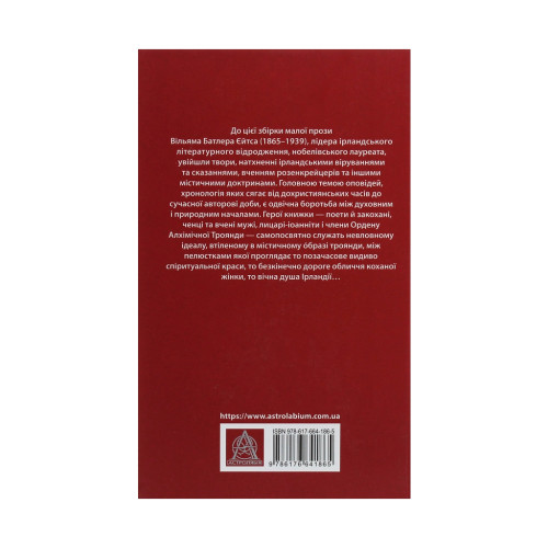 Книга Таємна троянда - Вільям Батлер Єйтс Астролябія (9786176641865)