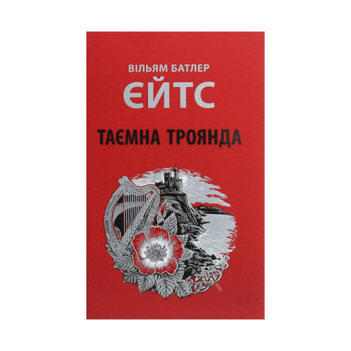 Книга Таємна троянда - Вільям Батлер Єйтс Астролябія (9786176641865)