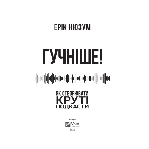 Книга Гучніше Як створювати круті подкасти - Ерік Нюзум Vivat (9789669826930)