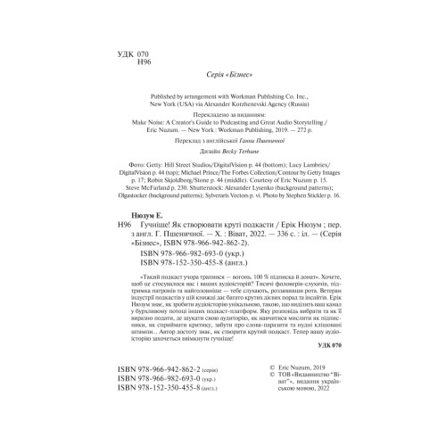 Книга Гучніше Як створювати круті подкасти - Ерік Нюзум Vivat (9789669826930)