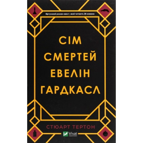 Книга Сім смертей Евелін Гардкасл - Стюарт Тертон Vivat (9789669820983)