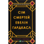 Книга Сім смертей Евелін Гардкасл - Стюарт Тертон Vivat (9789669820983)