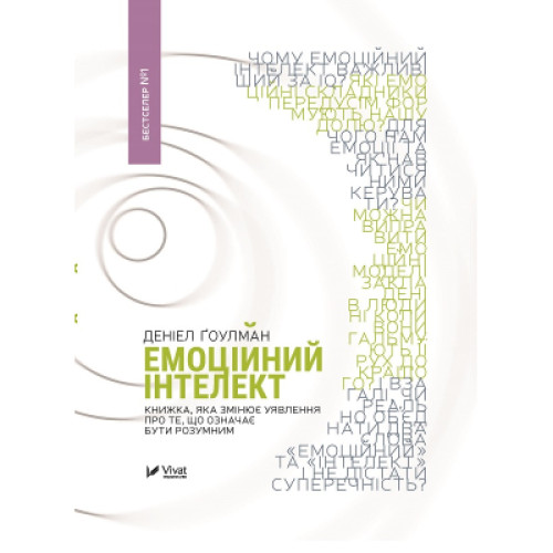 Книга Емоційний інтелект - Денiел Ґоулман Vivat (9789669421166)