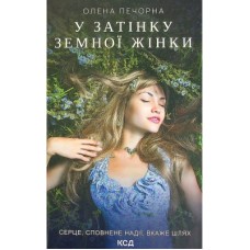 Книга У затінку земної жінки - Олена Печорна КСД (9786171288997)