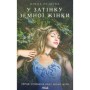 Книга У затінку земної жінки - Олена Печорна КСД (9786171288997)