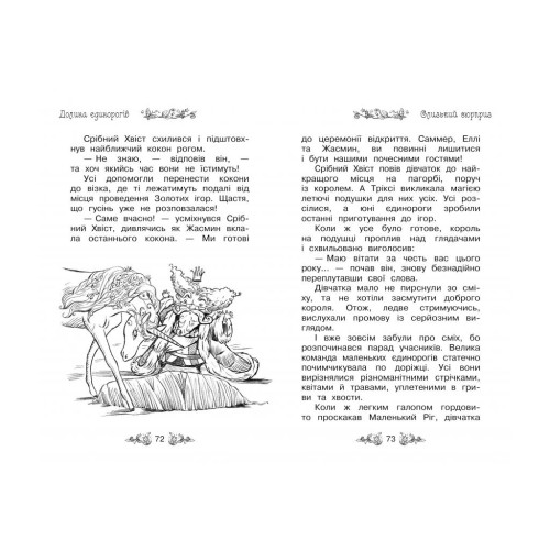 Книга Таємне Королівство. Долина єдинорогів. Книга 2 - Роузі Бенкс Рідна мова (9789669170699)