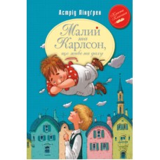 Книга Малий та Карлсон, що живе на даху. Книга 1 - Астрід Ліндґрен Рідна мова (9789669170781)