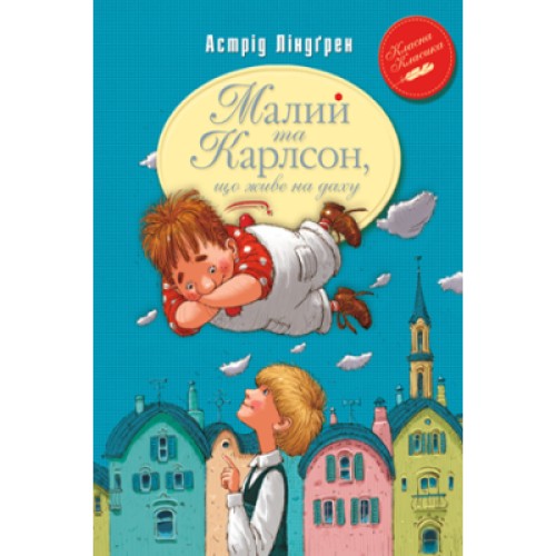 Книга Малий та Карлсон, що живе на даху. Книга 1 - Астрід Ліндґрен Рідна мова (9789669170781)