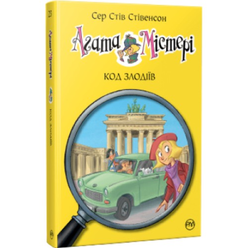 Книга Агата Містері. Код злодіїв. Книга 23 - Сер Стів Стівенсон Рідна мова (9786178248222)