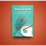 Книга Книга настроїв. Як я приборкала негативні емоції та повернула собі радість життя - Лорен Мартін Yakaboo Publishing (9786177933150)