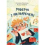 Книга Роберто і (не)наречені - Марко Томатіс, Лоредана Фрескура Видавництво Старого Лева (9789666799978)