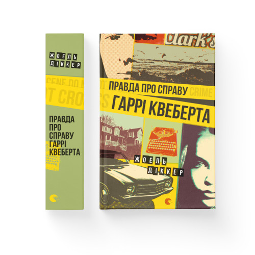 Книга Правда про справу Гаррі Квеберта - Жоель Діккер Видавництво Старого Лева (9786176793588)