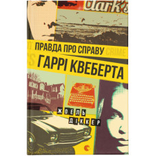 Книга Правда про справу Гаррі Квеберта - Жоель Діккер Видавництво Старого Лева (9786176793588)