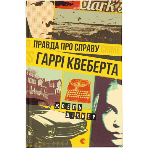 Книга Правда про справу Гаррі Квеберта - Жоель Діккер Видавництво Старого Лева (9786176793588)