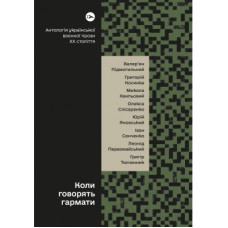 Книга Коли говорять гармати Антологія української воєнної прози ХХ століття Yakaboo Publishing (9786178107536)