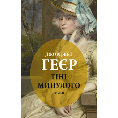 Книга Тіні минулого - Джорджет Геєр Астролябія (9786176642626)