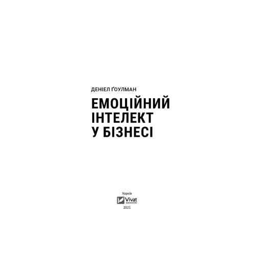 Книга Емоційний інтелект у бізнесі. Як стати успішним у житті та кар'єрі - Денiел Ґоулман Vivat (9789669822222)