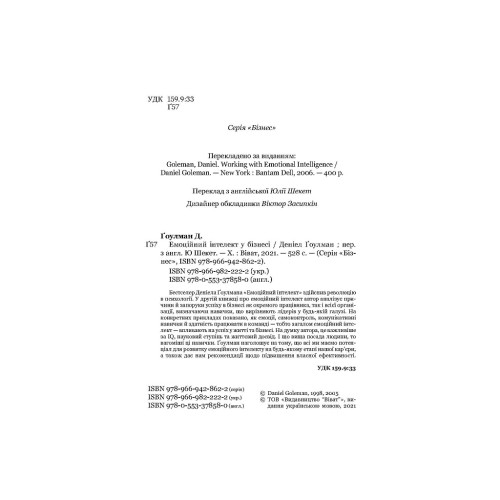 Книга Емоційний інтелект у бізнесі. Як стати успішним у житті та кар'єрі - Денiел Ґоулман Vivat (9789669822222)