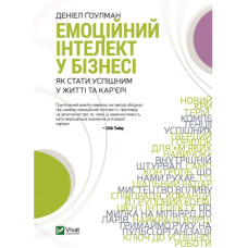 Книга Емоційний інтелект у бізнесі. Як стати успішним у житті та кар'єрі - Денiел Ґоулман Vivat (9789669822222)