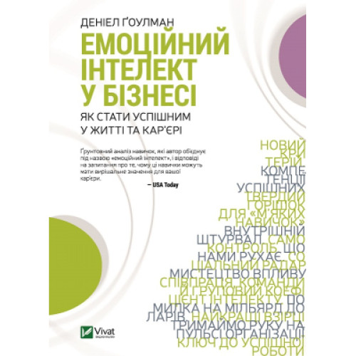 Книга Емоційний інтелект у бізнесі. Як стати успішним у житті та кар'єрі - Денiел Ґоулман Vivat (9789669822222)