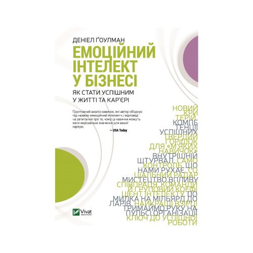 Книга Емоційний інтелект у бізнесі. Як стати успішним у житті та кар'єрі - Денiел Ґоулман Vivat (9789669822222)