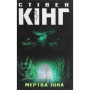 Книга Мертва зона - Стівен Кінг КСД (9786171284449)